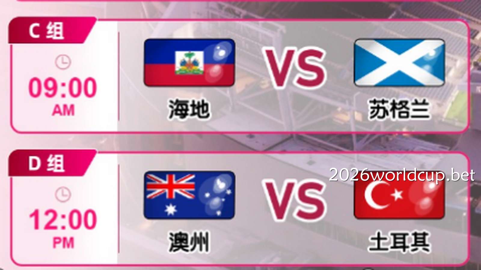 2026世界杯6月14日赛程分享