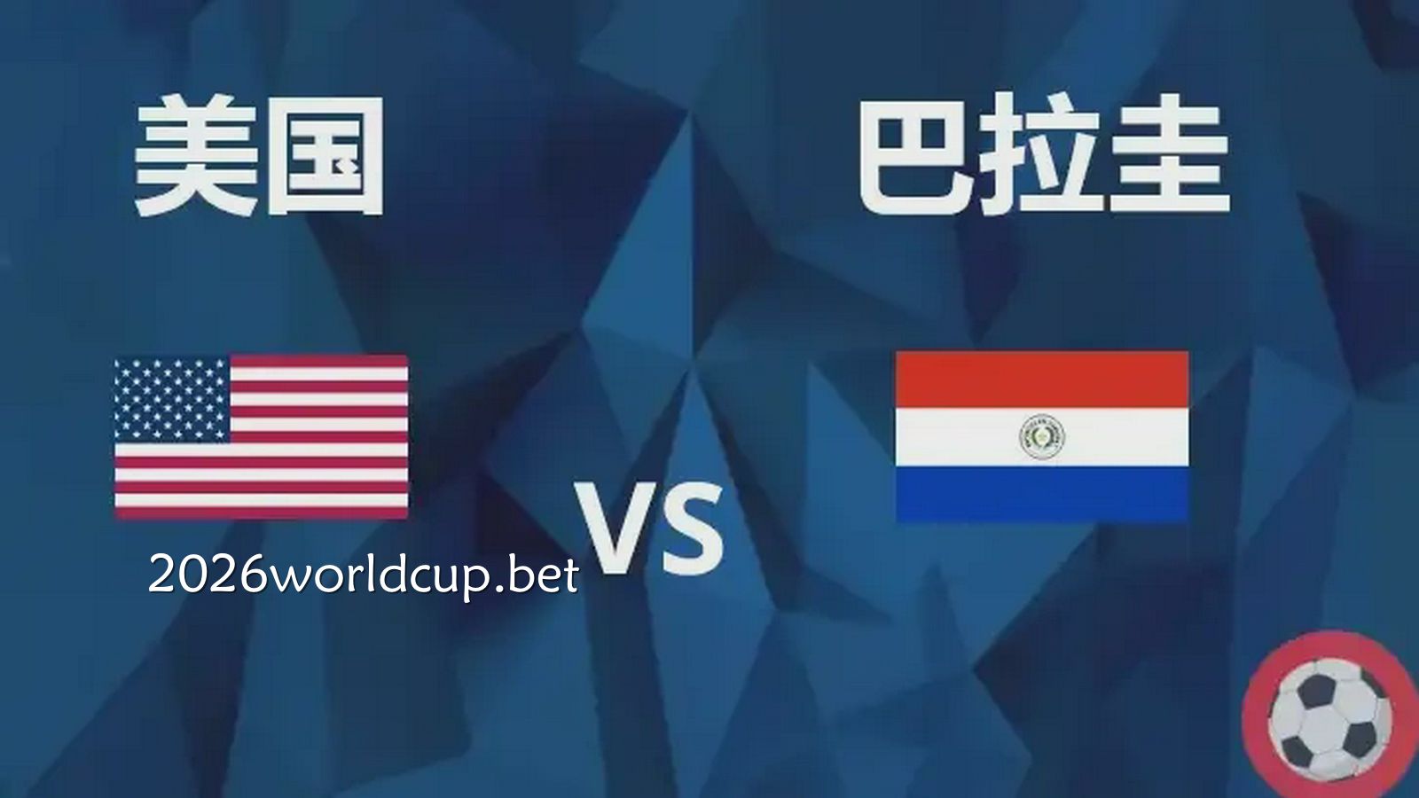 【美国vs巴拉圭】赛事预估
