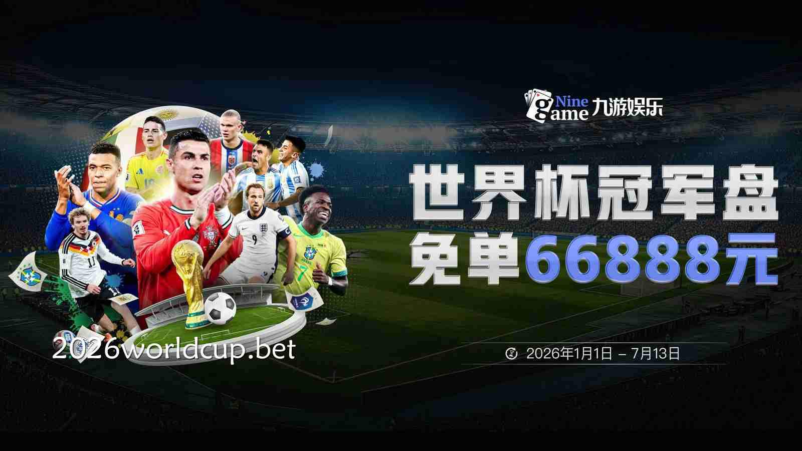 在九游体育看2026世界杯直播，精彩瞬间全都抓住