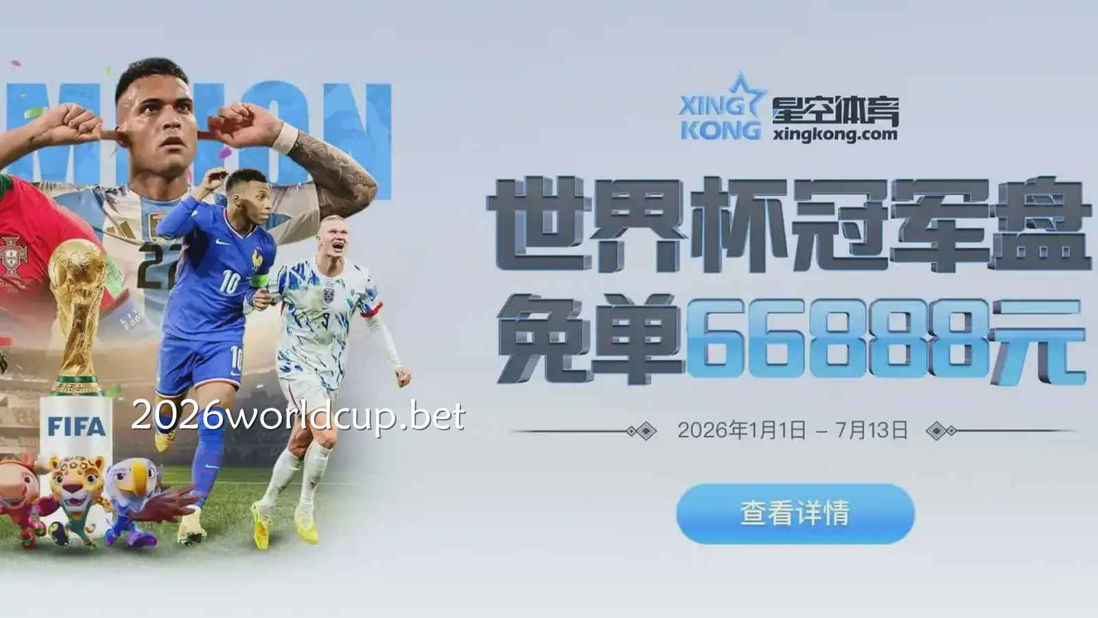 安全可靠的星空体育参与平台活动获大额奖金｜世界杯买球