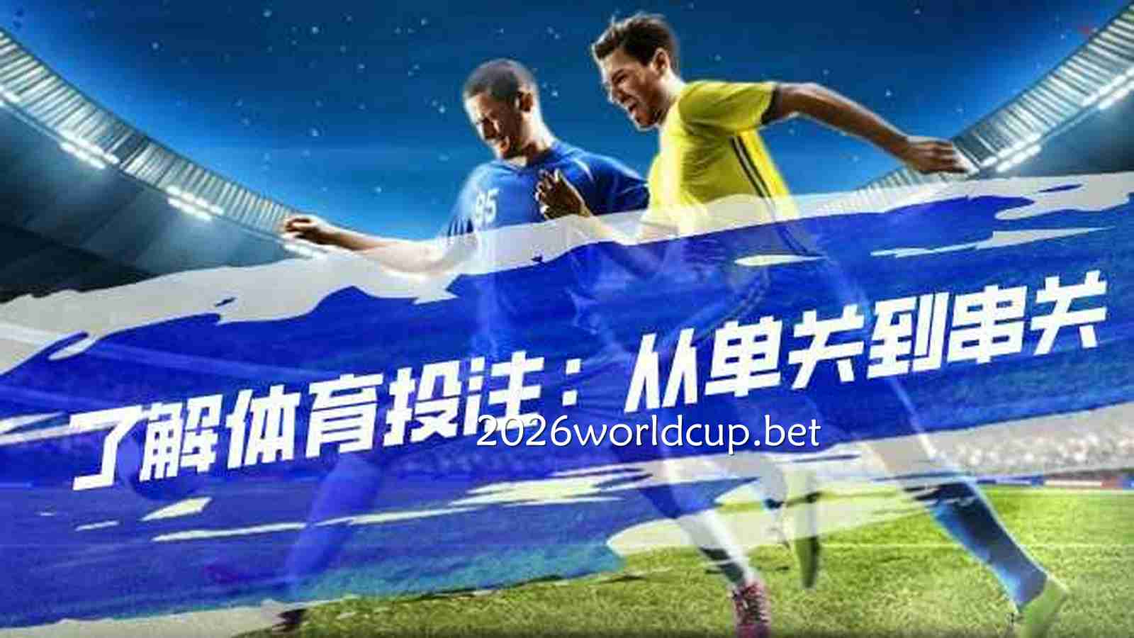 世界杯新手可以玩串关玩法吗?