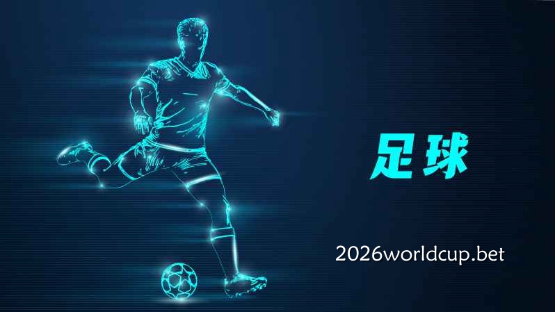 世界杯是世界上最受欢迎的足球赛事|世界杯买球网站