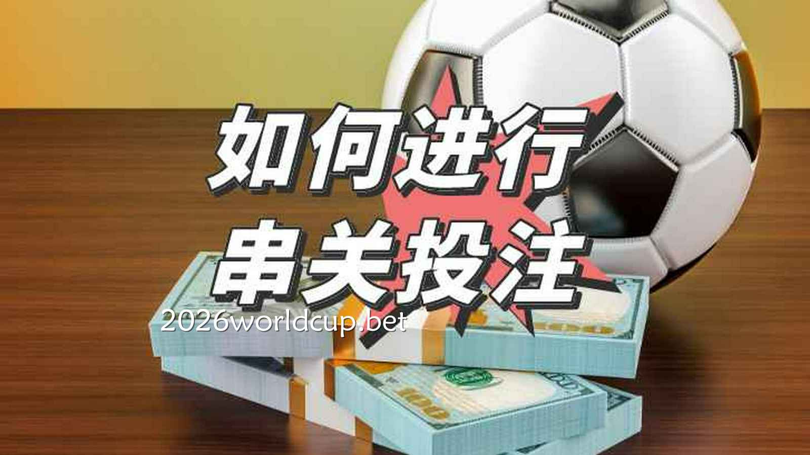 世界杯新手玩家能玩串关玩法吗？实用分析与建议｜世界杯投注网站