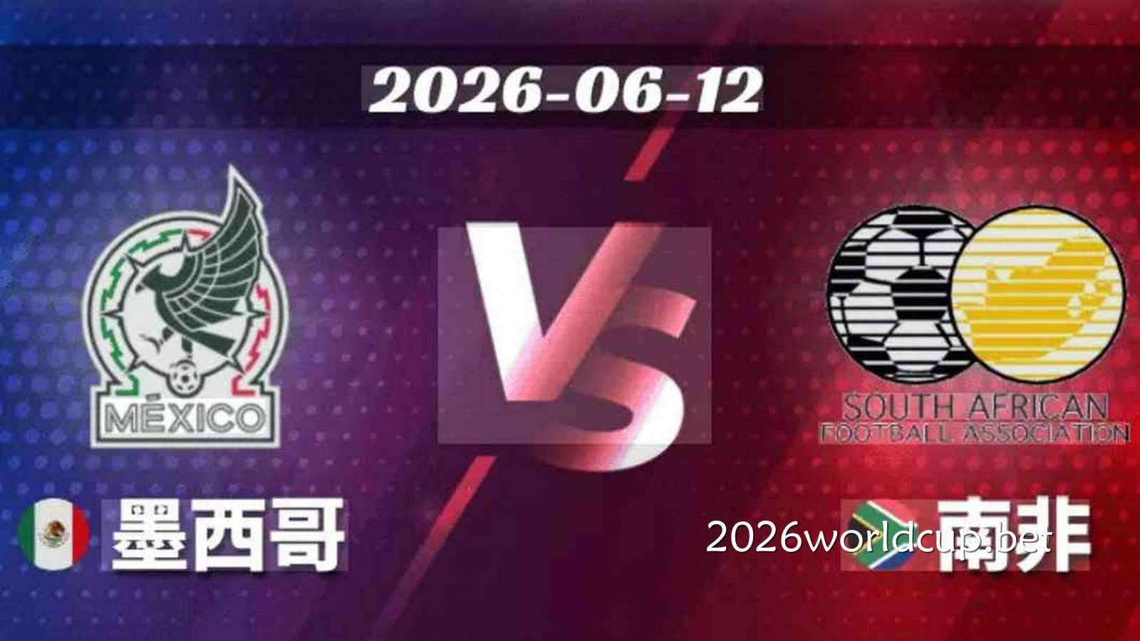 墨西哥主场迎战南非有望东道主取得开门红